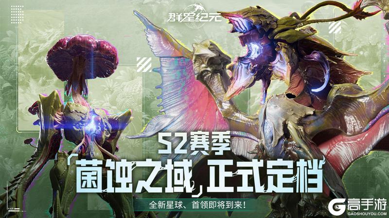 《群星纪元》S2赛季今日开启！正式启航「菌蚀之域」！