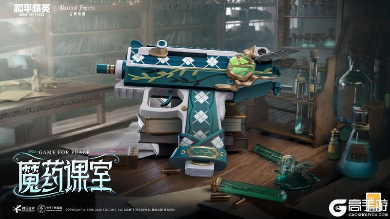 和平精英×古典玩偶联动开启！「魔药课室」主题皮肤6月3日上线