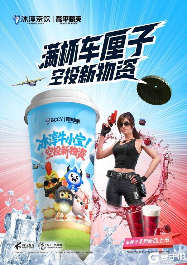 和平精英x冰淳茶饮联名车厘子系列，空投盛夏！