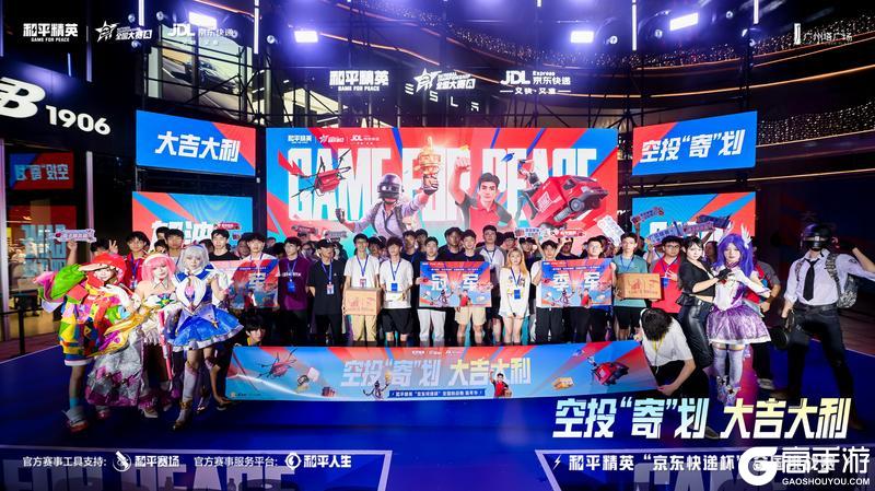 空投“寄”划，巅峰对决！和平精英“京东快递杯”全国挑战赛线下嘉年华燃情落幕