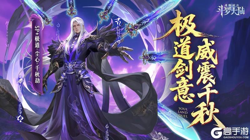 《斗罗大陆：魂师对决》SP+魂师极致剑道·尘心CG首曝！一剑斩尽心魔
