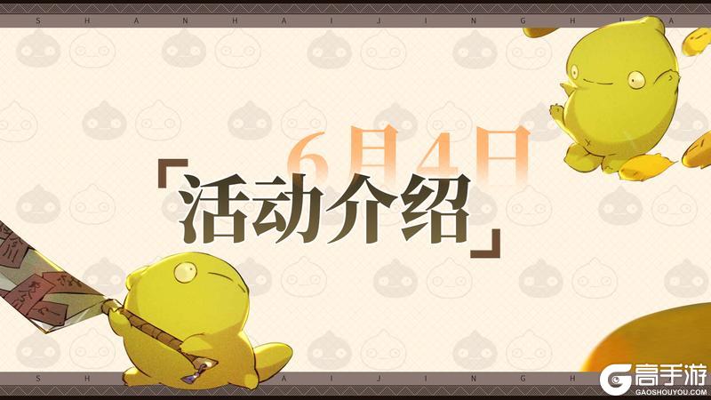 神荒秘闻丨6.5-6.11活动预告