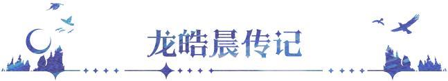《永夜降临：复苏》联动爆料｜龙皓晨角色技能曝光！
