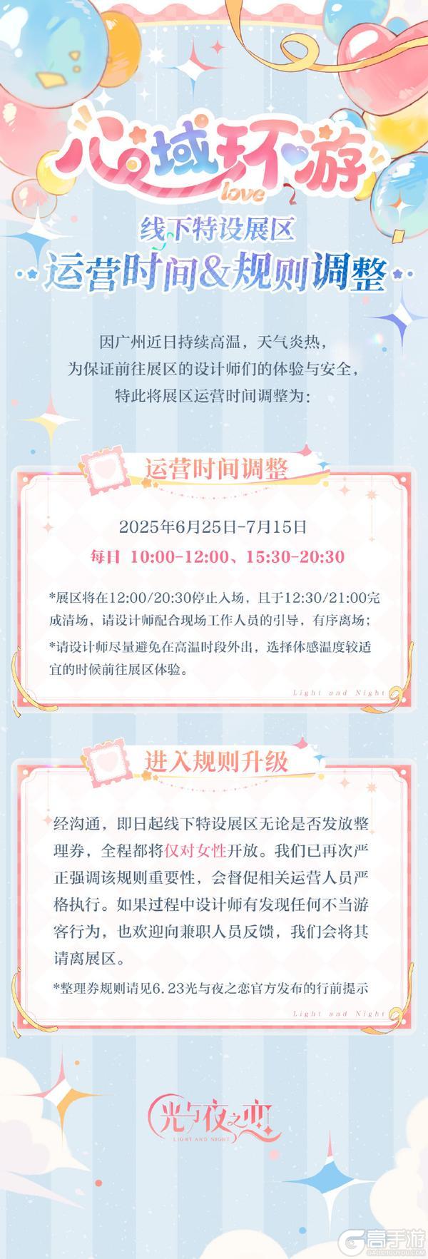 心域环游・线下展区&花车观赏区调整公告