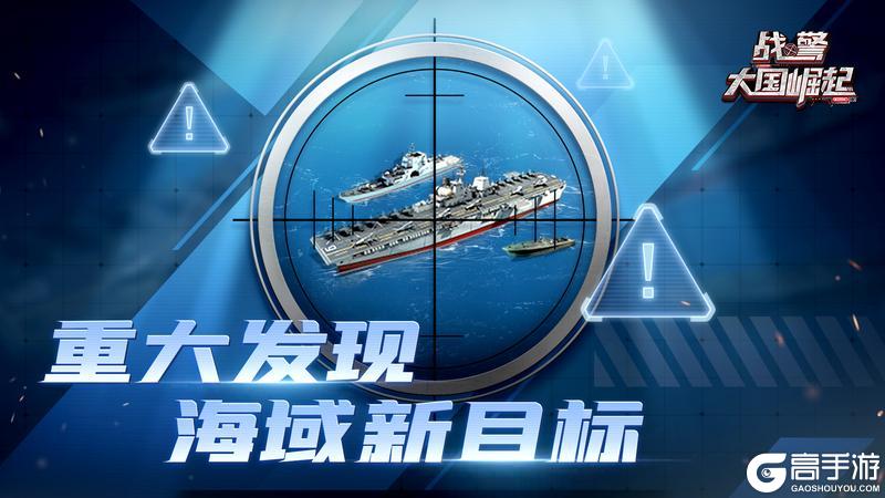 【战地速递】海域警报!海域惊现新目标