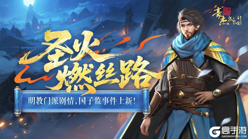 《豪杰成长计划》明教门派剧情 国子监事件上新！