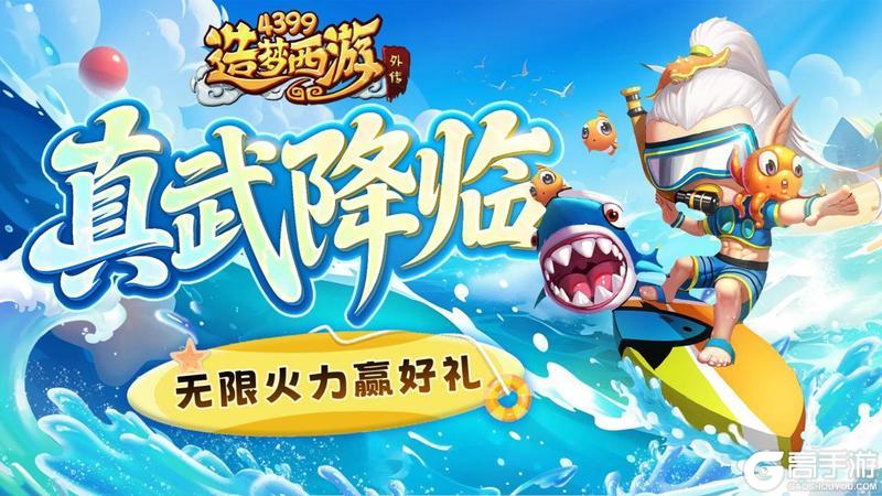 《造梦西游外传》6月26日版本更新 真武降临 无限火力赢好礼