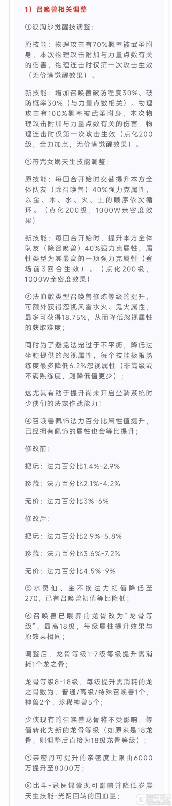 《大话西游》维护预览:夏季数值调整正式推出!