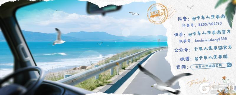 《卡车人生》库库来报|6月11日-6月18日福利&活动更新