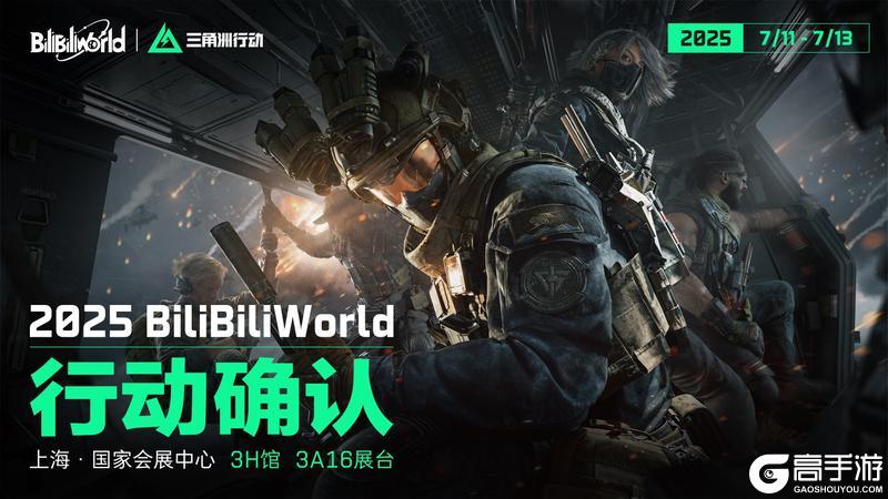 《三角洲行动》确认参展BW2025