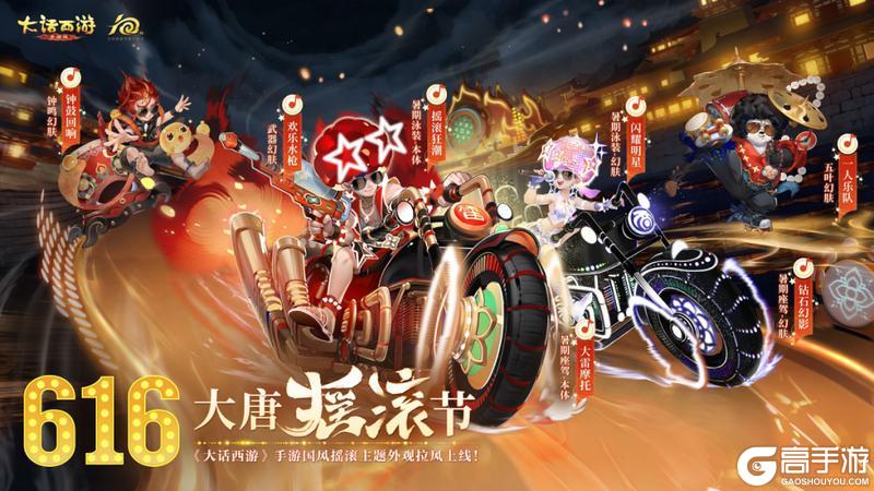 《大话西游》全新国风摇滚主题外观 大话首款摩托座驾登场