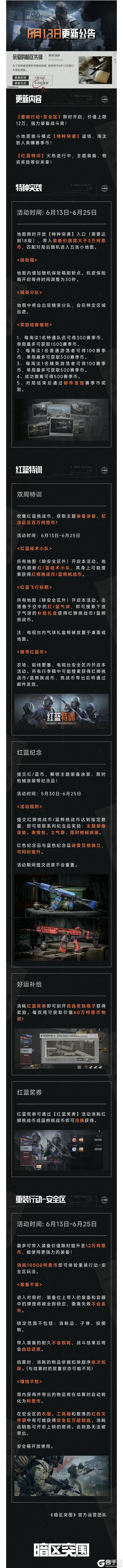 更新公告丨特种突袭小地图激斗，重装行动安全区限时开启！
