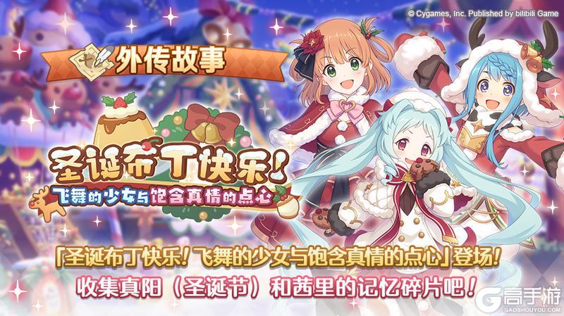 《公主连结》「外传故事」更新剧情活动「圣诞布丁快乐！ 飞舞的少女与饱含真情的点心」！