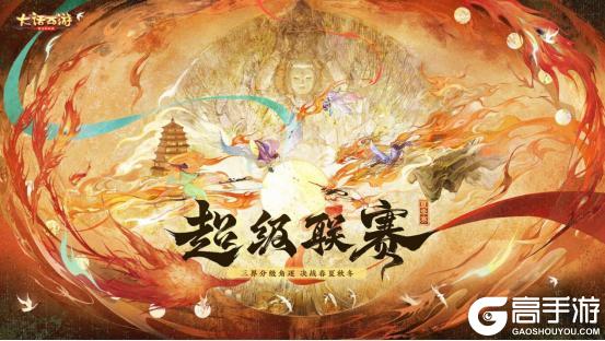 《大话西游》维护公告：赛制重磅更新超级联赛夏季赛报名开启！