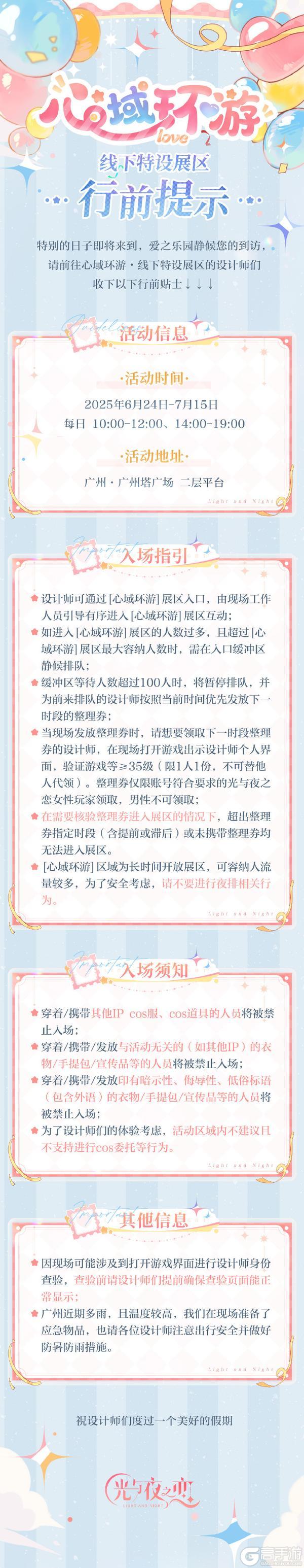 「绮梦四时 循爱永挚」心域环游・线下特设展区 行前提示