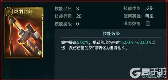 《群星纪元》英雄攻略丨明凰·飞鸢之影，稳定触发自我治疗的反伤续航核心！