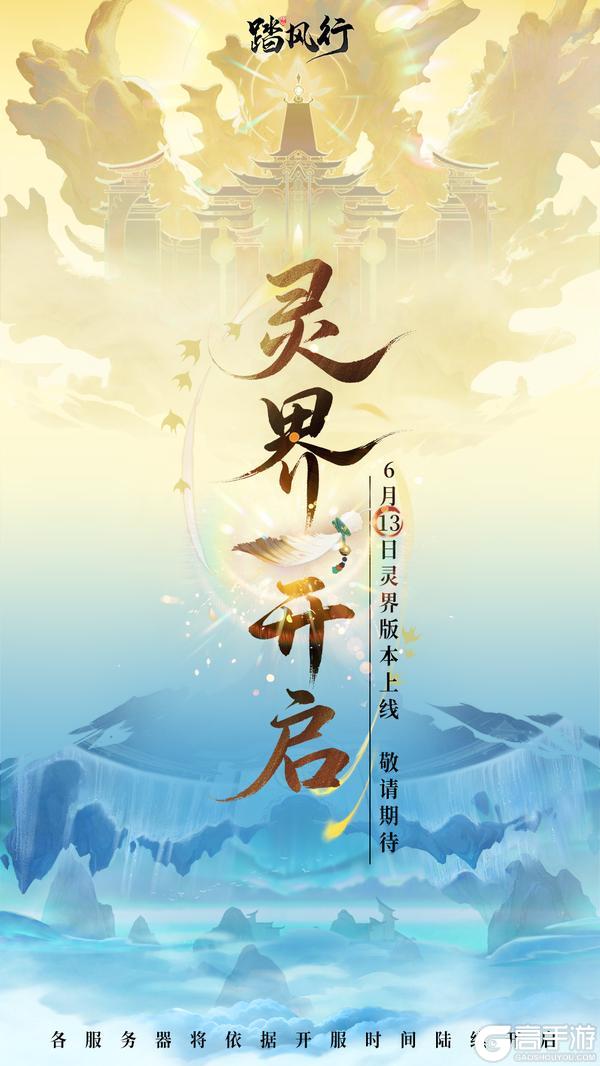 踏风行新版本预告 | 灵界将启，仙魔何道？