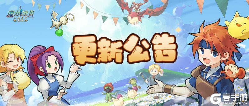 魔力公告|《魔力宝贝归来》6月24日更新内容