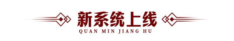 《全民江湖》二周年庆典盛大开启！