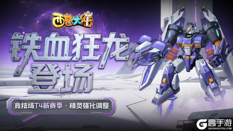 《西普大陆》6月27日版本前瞻|铁血狂龙登场