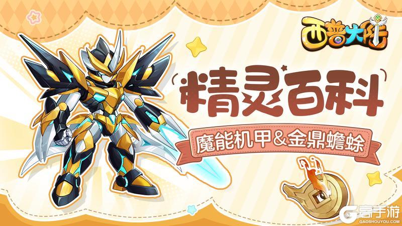 精灵百科|英勇无畏的魔能机甲&蛰伏待醒的金鼎蟾蜍