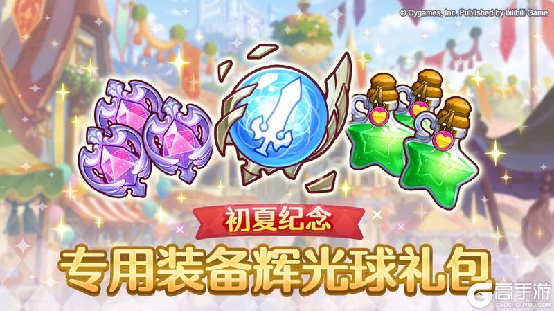 《公主连结》「初夏纪念 专用装备辉光球礼包」即将限时发售！