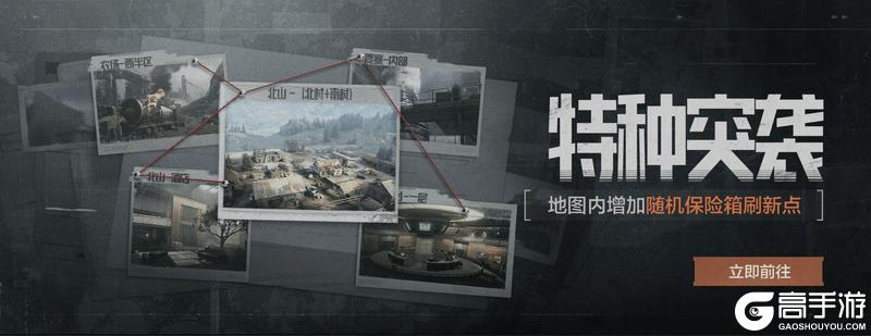 特种突袭｜小地图激斗模式上线，淘汰敌人爽赚赛季币！