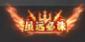 《国战来了（0.1折天下归心）》限时定制活动（6.7-6.10）