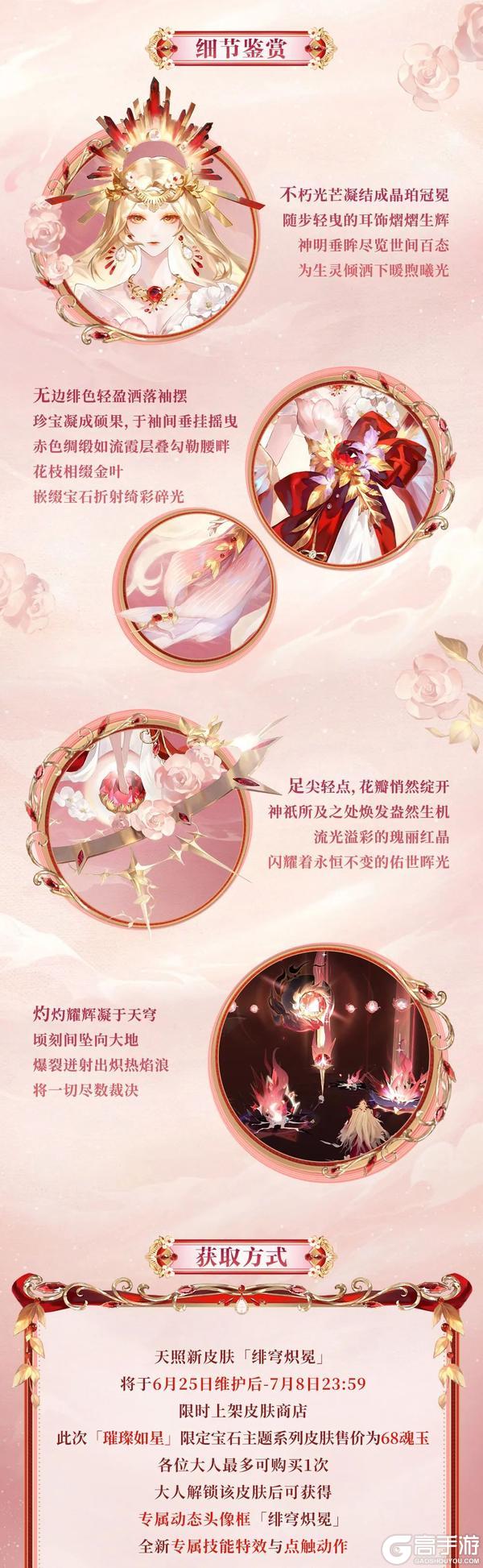 《阴阳师》天照限定宝石主题系列新皮肤6月25日上线！