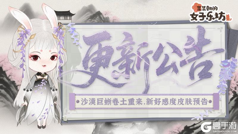 更新公告丨6月27日 沙漠巨蜥卷土重来，新好感度皮肤预告！