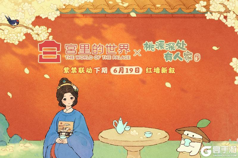 「宫里的世界x桃源」紫禁联动,红墙新叙
