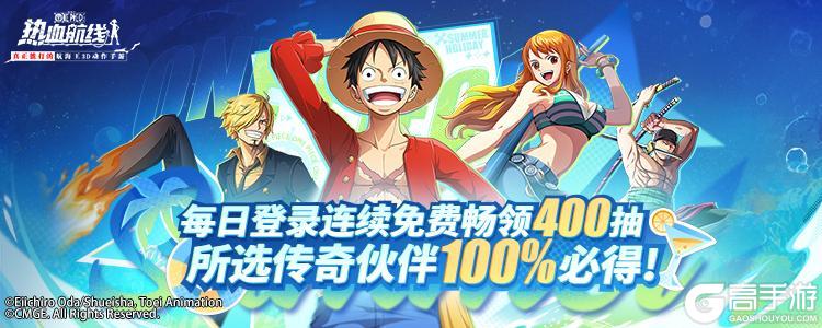 《航海王热血航线》初心卡池限时开启！400抽自选传奇随心拿