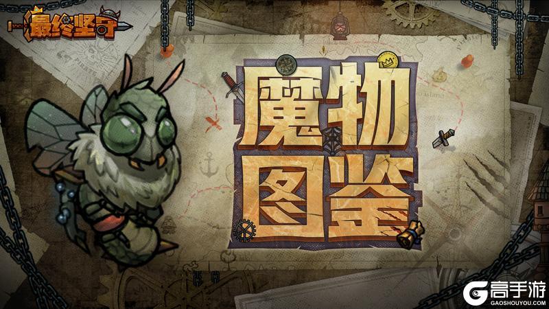 《最终坚守》繁衍使—嗡鸣不止的臭气之主