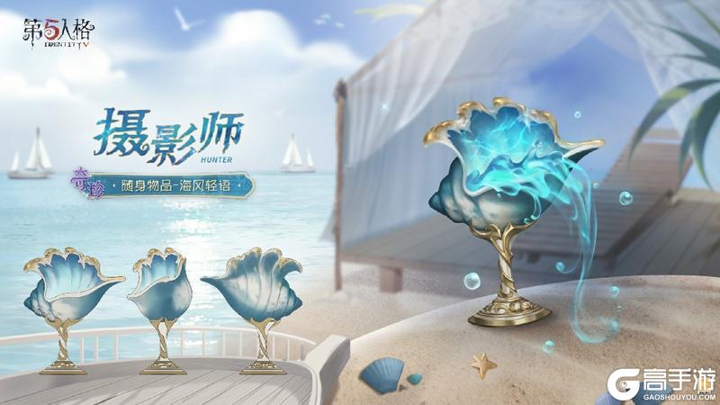 唤醒夏日《第五人格》摄影师限时稀世时装礼包今日上线！