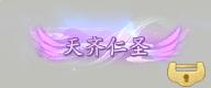 《梦仙灵（0.05折送全灵兽图鉴）》定制称号活动