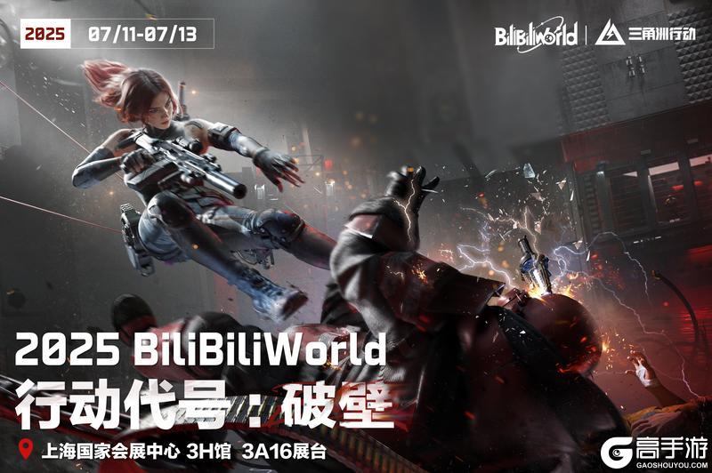 《三角洲行动》BW2025参展信息放送