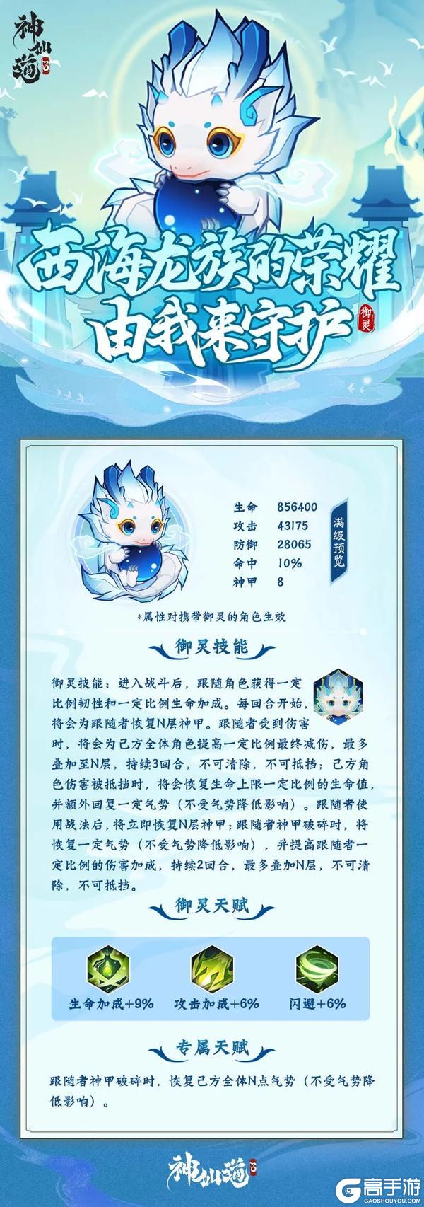 活动预告 |西海龙族的荣耀，由我来守护！「御灵争鸣」限时开启！