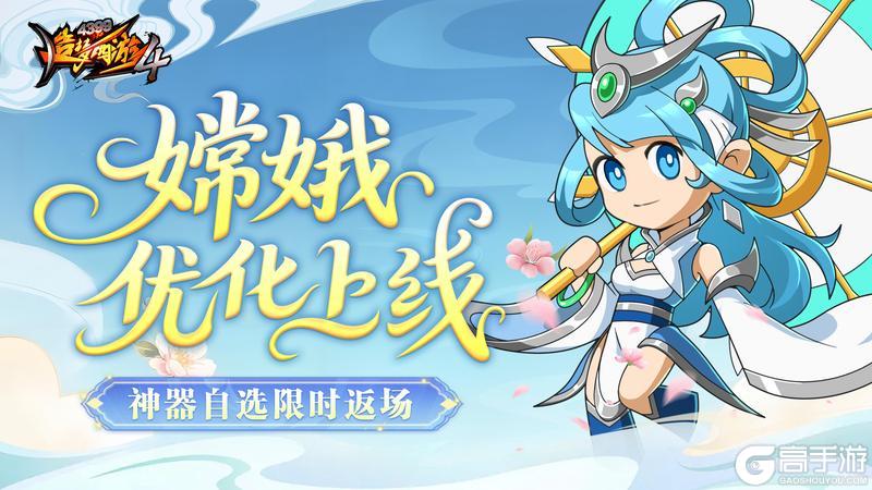 《造梦西游4》嫦娥调整优化 答题活动开启
