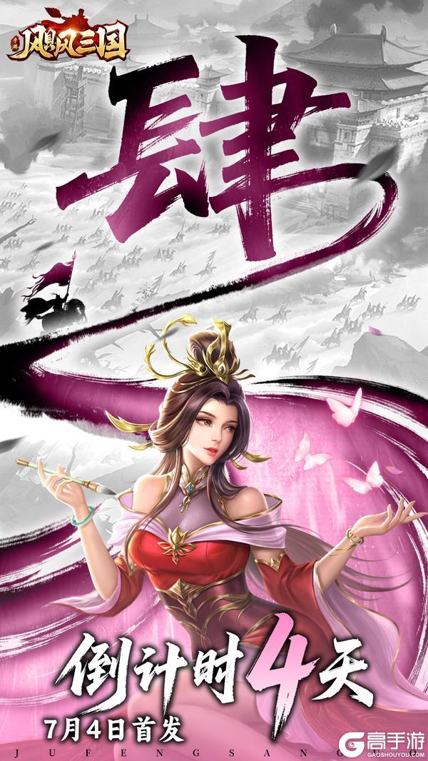 《飓风三国》公测倒计时4天招贤纳将正当时