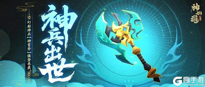 活动预告 | 呼风唤雨，召神遣将！幻彩神兵「神霄斧」登临三界！