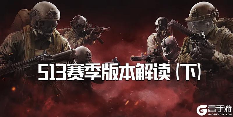 版本解读丨地图优化&局内系统优化调整说明
