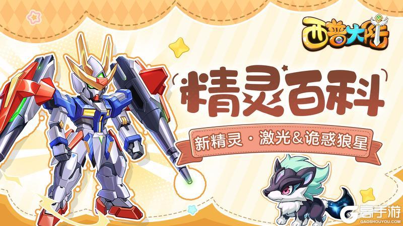 《西普大陆》精灵百科|激光&诡惑狼星&暖光鼠&渡渡蕉鸟