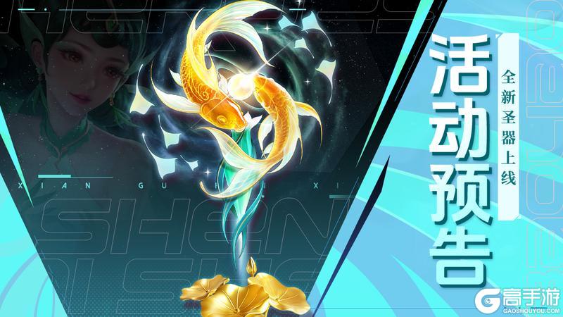 活动预告 | 全新圣器·渊汐神座降临！（内含攻略）