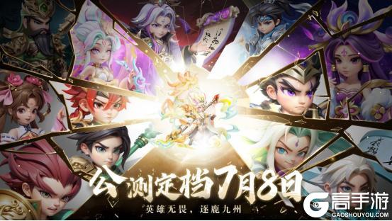 《无畏三国》公测定档7月8日！