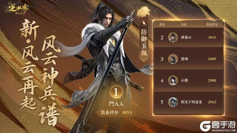 《遇见逆水寒》恭喜【江湖一梦】斩获正式服诸神登峰之冠！风云神兵谱放榜名动江湖！