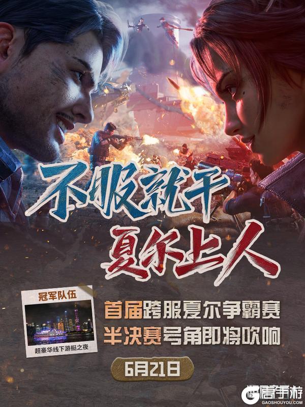 《明日之后》不服就干夏尔上人首届跨服夏尔争霸赛半决赛将启
