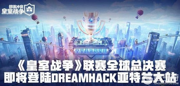 《部落冲突：皇室战争》皇室战争联赛全球总决赛即将登陆！