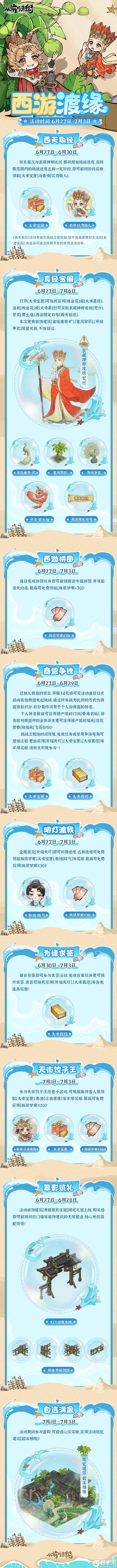 《从前有条街》活动前瞻 |「西游渡缘」限时活动6月27日开启