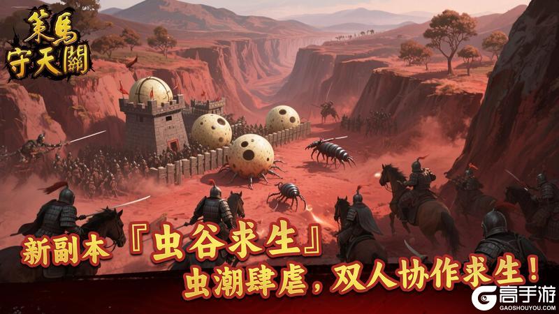 《策马守天关》新副本『虫谷求生』——虫潮肆虐，双人协作求生！