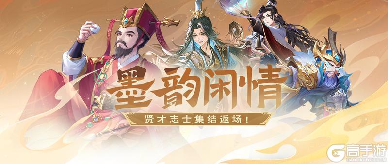 《欢乐三国杀》墨韵闲情｜6.28-7.4限时武将返场！